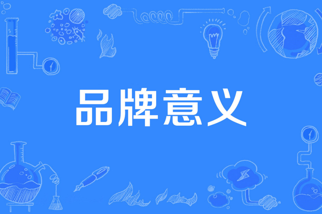 品牌意義 品牌意義