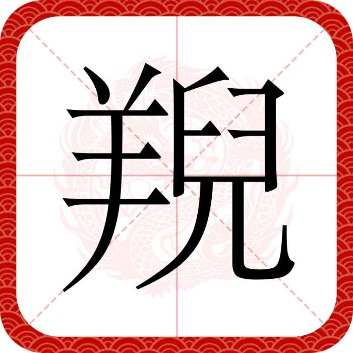 䍲 䍲