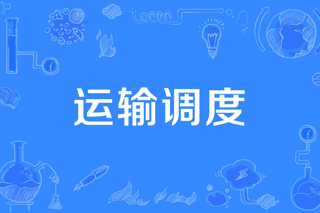 運輸調度 運輸調度