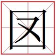 㘝 㘝