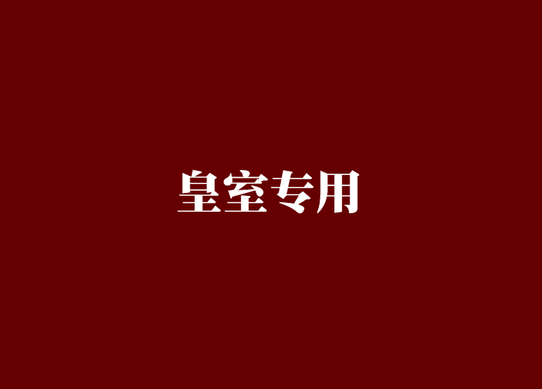 皇室專用 皇室專用