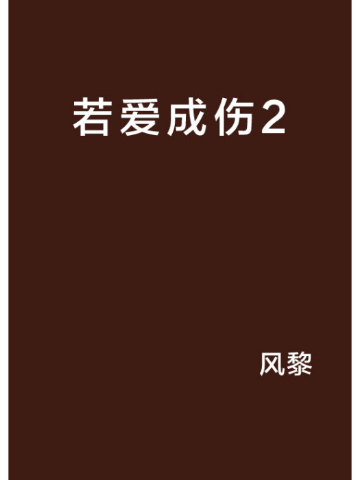 若愛成傷2 若愛成傷2