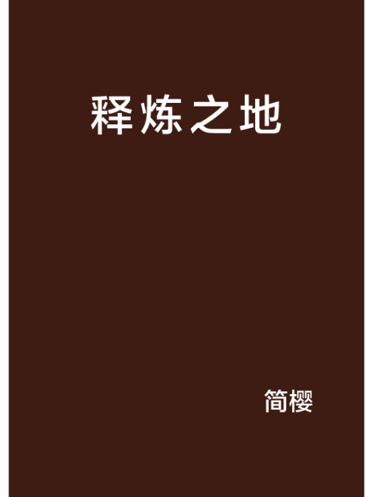 釋煉之地 釋煉之地