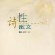 詩性散文 詩性散文