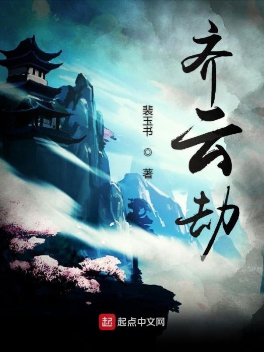 齊雲劫 齊雲劫