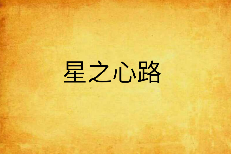 星之心路