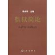 監獄簡論 監獄簡論