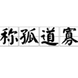 稱孤道寡 稱孤道寡