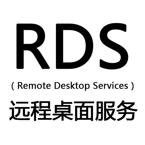 rds(遠程桌面服務)