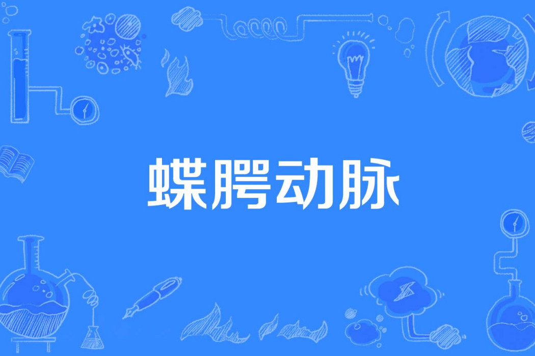 蝶齶動脈