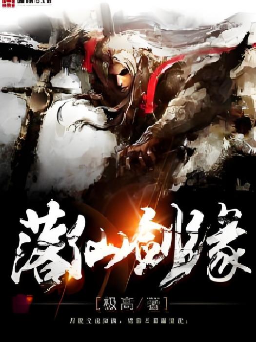 落仙劍緣 落仙劍緣
