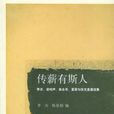 傳薪有斯人 傳薪有斯人