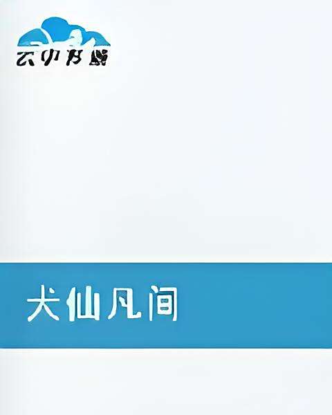 犬仙凡間