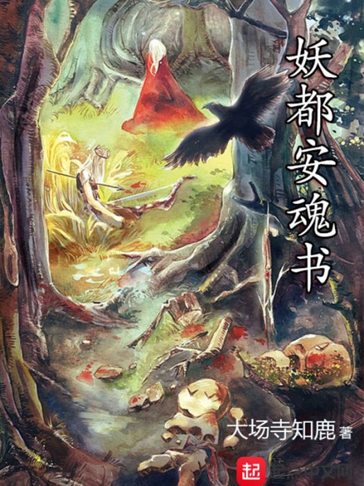 妖都安魂書 妖都安魂書