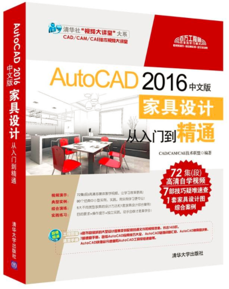 AutoCAD 2016中文版家具設計從入門到精通