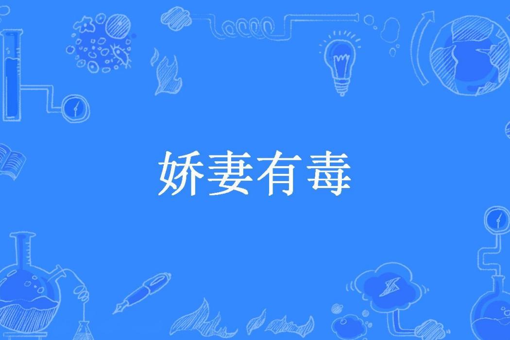 嬌妻有毒(紫葉子所著小說) 嬌妻有毒(紫葉子所著小說)