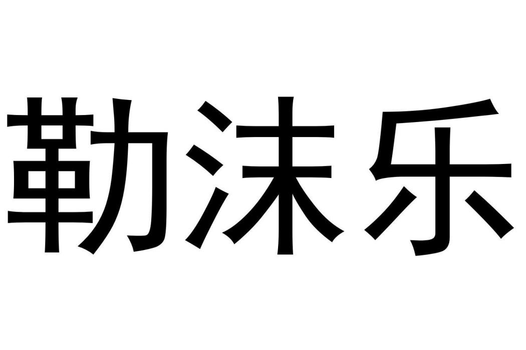 勒沫樂 勒沫樂