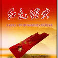紅色經典(中國文化出版社出版圖書)