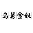 烏舅金奴