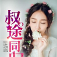 叔途同歸 叔途同歸