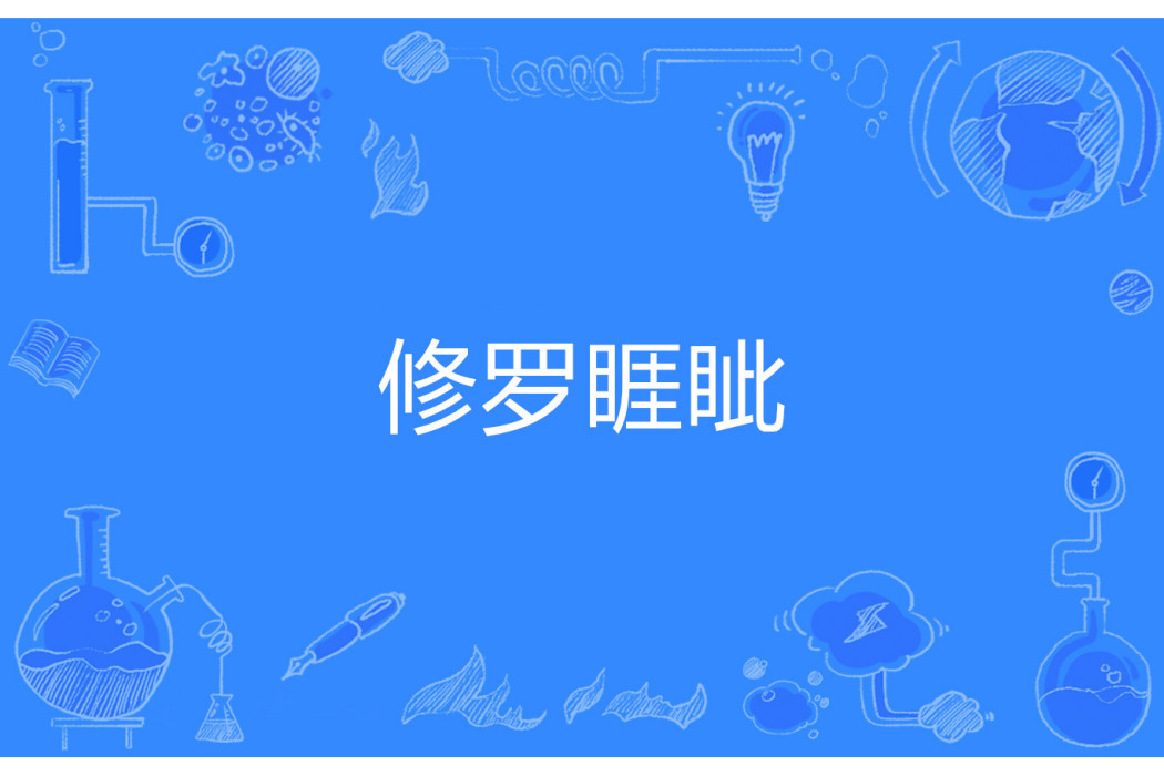 修羅睚眥 修羅睚眥