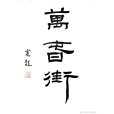 萬春街 萬春街