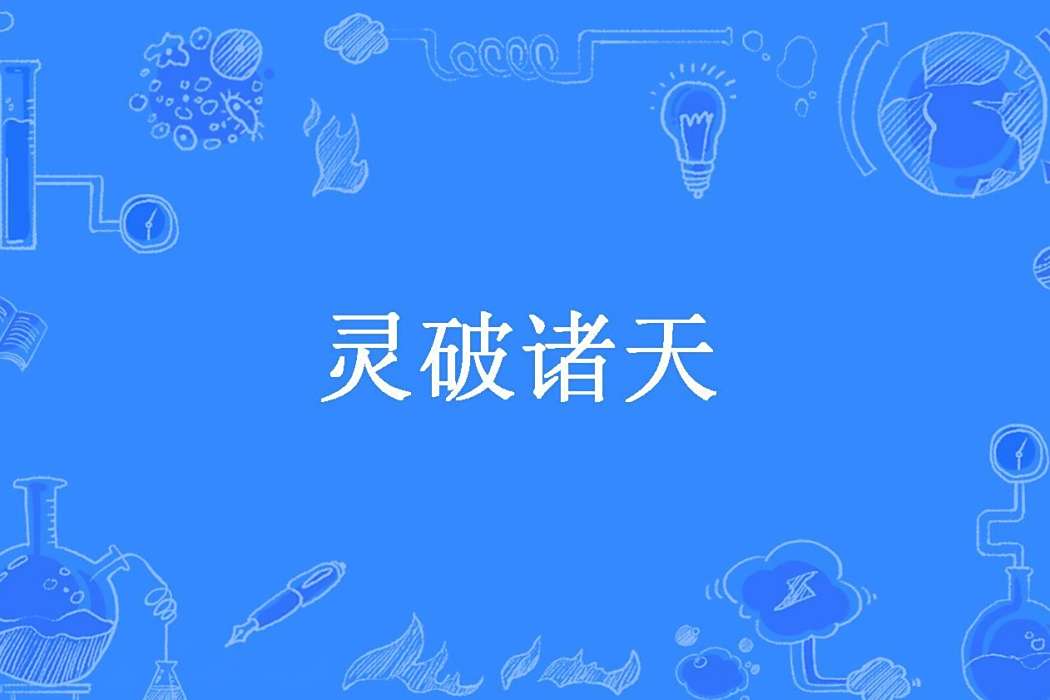 靈破諸天(滿弧所著小說) 靈破諸天(滿弧所著小說)