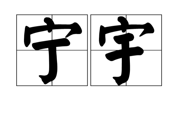 寧宇(漢語詞語)