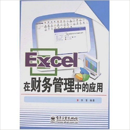 Excel在財務管理中的套用(2008年1月1日電子工業出版社圖書)