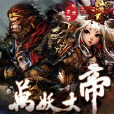 萬妖大帝 萬妖大帝