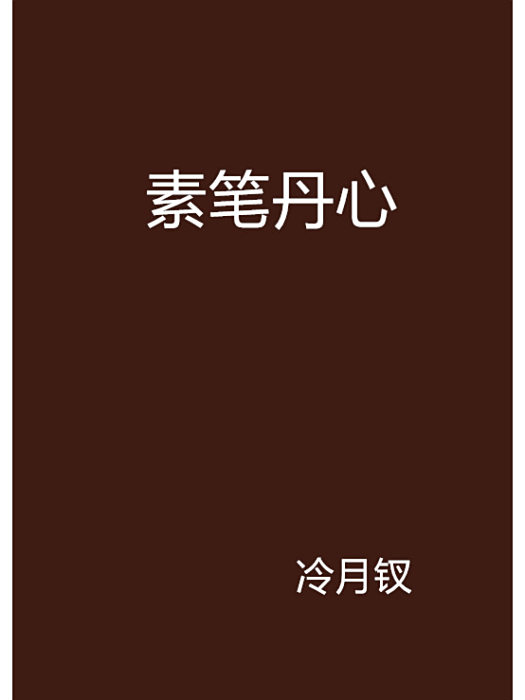 素筆丹心 素筆丹心