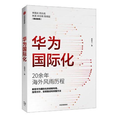 華為國際化 華為國際化