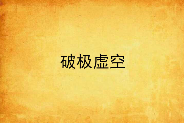 破極虛空 破極虛空