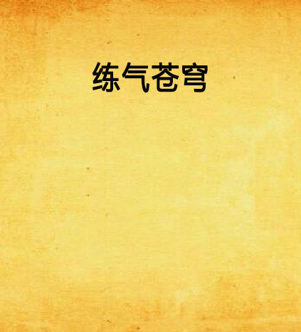 練氣蒼穹