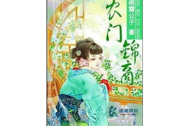 農門錦商(棲霞公子著網路小說) 農門錦商(棲霞公子著網路小說)