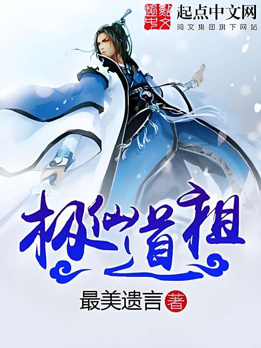 極仙道祖 極仙道祖