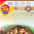 潮菜美食 潮菜美食