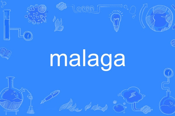 malaga(短語搭配) malaga(短語搭配)