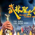尹天仇(電影《武林聖火令》人物) 尹天仇(電影《武林聖火令》人物)