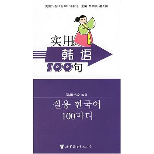 實用外語口語100句系列·實用韓語100句