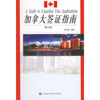 加拿大簽證指南
