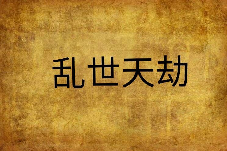 亂世天劫 亂世天劫