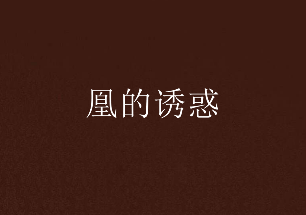 凰的誘惑