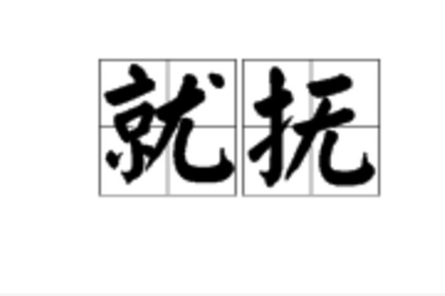 就撫 就撫