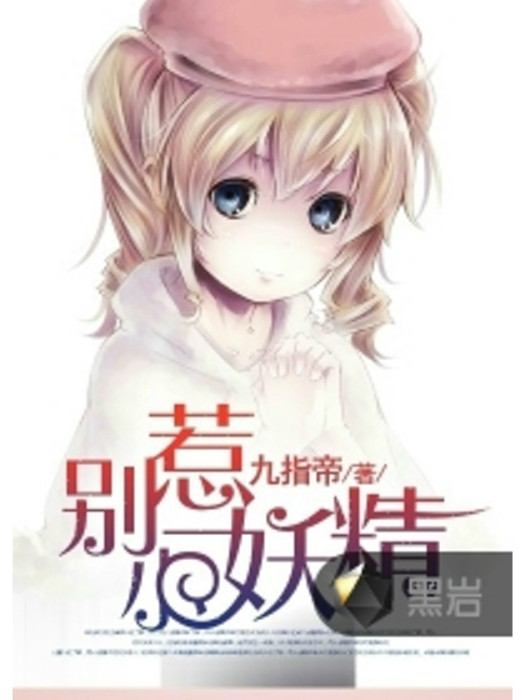別惹小妖精 別惹小妖精