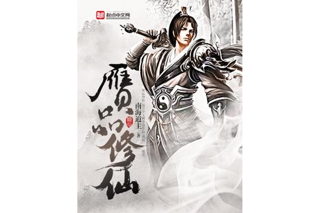 贗品修仙 贗品修仙