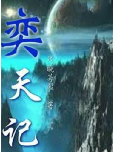 弈天記 弈天記