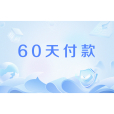 60天付款