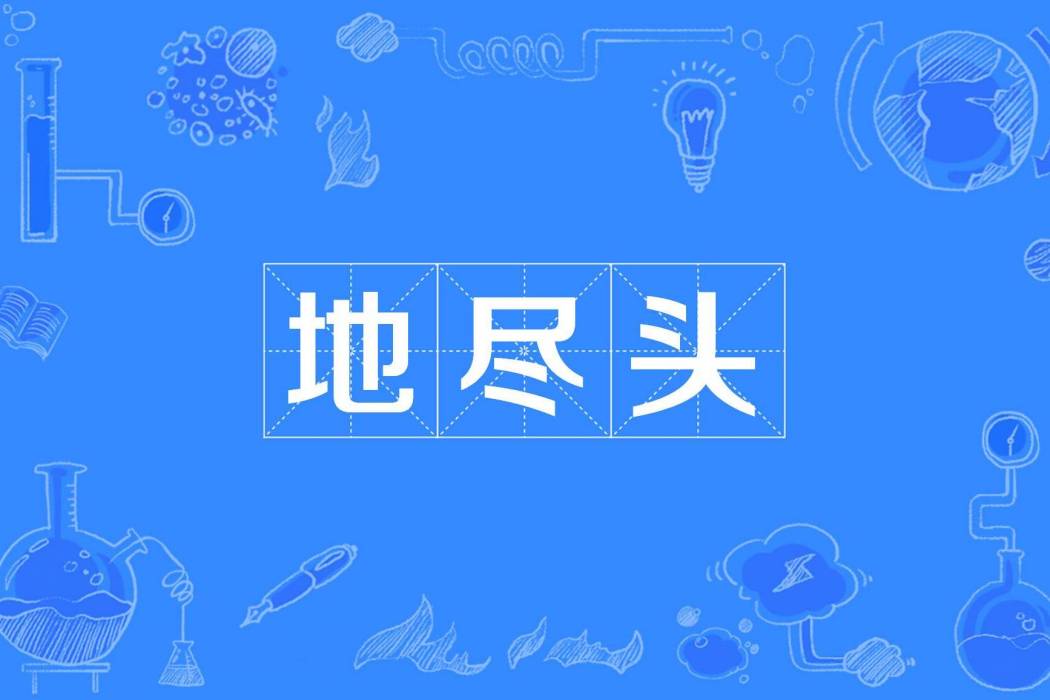 地盡頭(丁甲創作的網路小說) 地盡頭(丁甲創作的網路小說)