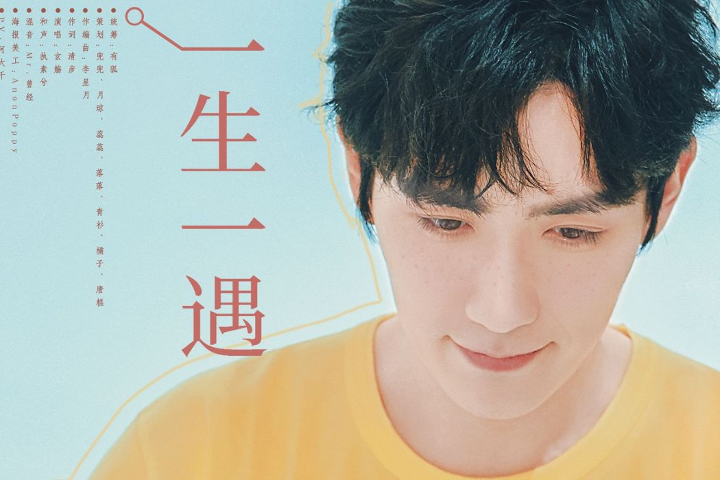 一生一遇(演員朱一龍生賀原創應援曲) 一生一遇(演員朱一龍生賀原創應援曲)